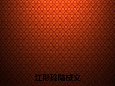 陆成义江彤玲（江彤玲陆成义）全文免费阅读无弹窗大结局_陆成义江彤玲最新章节列表_笔趣阁（江彤玲陆成义）