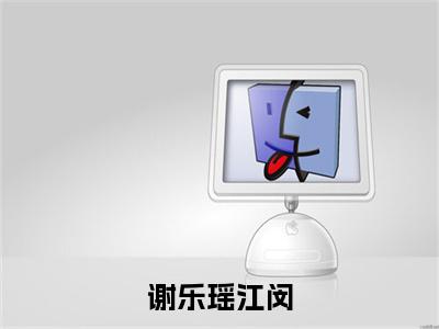 江闵谢乐瑶在线阅读（谢乐瑶江闵）全文免费阅读_谢乐瑶江闵最新章节列表_笔趣阁