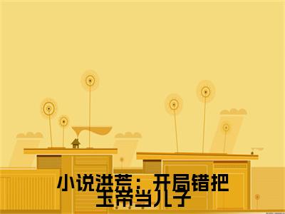 小说洪荒：开局错把玉帝当儿子( 张一凡玉帝)全文免费阅读无弹窗大结局_( 张一凡玉帝小说全文无弹窗)小说洪荒：开局错把玉帝当儿子完整版最新阅读