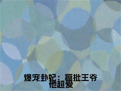  师折月燕潇然小说(爆宠卦妃：疯批王爷他超爱)全文免费阅读_(爆宠卦妃：疯批王爷他超爱) 师折月燕潇然小说最新章节列表_笔趣阁(爆宠卦妃：疯批王爷他超爱)