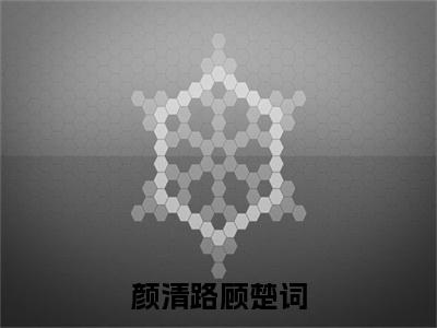 顾楚词颜清路（颜清路顾楚词）全文免费阅读无弹窗_顾楚词颜清路颜清路顾楚词最新章节免费阅读_笔趣阁