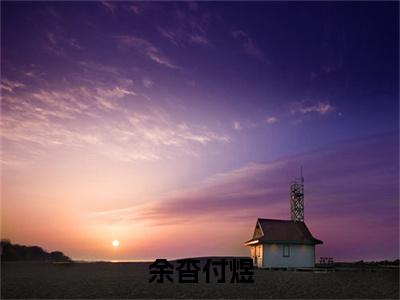 付煜余杳小说最后结局-余杳付煜完结版免费阅读