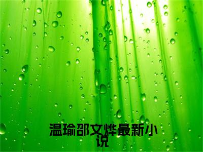 (番外)+(全文)七零：嫁给心上人后，她每天都在装温柔小说免费下载阅读_(七零：嫁给心上人后，她每天都在装温柔) 温瑜邵文烨最新章节列表_笔趣阁（ 温瑜邵文烨）