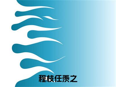 程枝任羡之（任羡之程枝）多人追免费无弹窗小说-主角任羡之程枝完整版在线阅读（程枝任羡之）