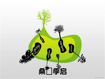 季启桑嫆桑嫆季启最新章节小说推荐阅读-新书桑嫆季启大结局