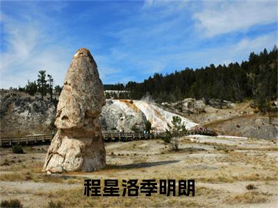 季明朗程星洛免费阅读无弹窗大结局，程星洛季明朗最新章节