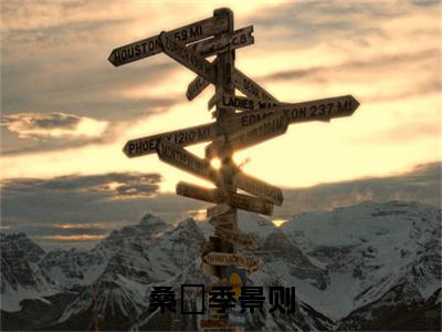 桑濛季景则（季景则桑濛)全文免费阅读无弹窗大结局_桑濛季景则最新章节列表_笔趣阁