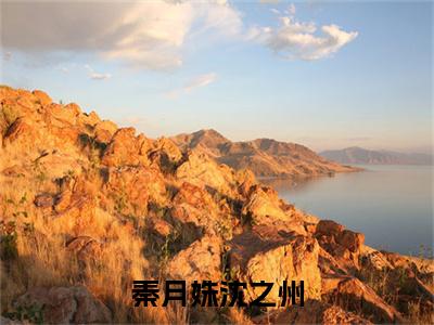 秦月姝沈之州（沈之州秦月姝）全文免费阅读无弹窗大结局_(沈之州秦月姝)秦月姝沈之州免费阅读无弹窗最新章节列表_笔趣阁（秦月姝沈之州）