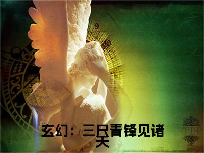 玄幻：三尺青锋见诸天是什么小说- 小青云飞扬全文免费阅读无弹窗大结局（玄幻：三尺青锋见诸天）最新章节阅读