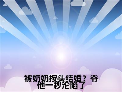 被奶奶按头结婚？爷他一秒沦陷了是什么小说-宋星也商屿谦免费小说在线阅读