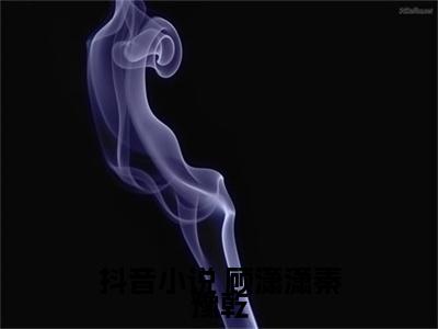 我有个尸王老公最新章节（ 顾潇潇秦豫乾）全文免费阅读无弹窗大结局_ 顾潇潇秦豫乾我有个尸王老公全文免费阅读