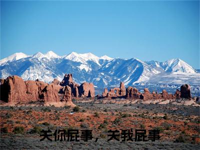 付煜余杳全文免费阅读大结局-关你屁事，关我屁事完整版无弹窗