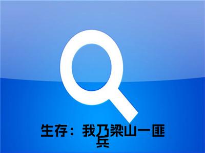 生存：我乃梁山一匪兵（ 张枫张枫）全文免费阅读无弹窗大结局_（生存：我乃梁山一匪兵）生存：我乃梁山一匪兵最新章节列表_笔趣阁（生存：我乃梁山一匪兵）