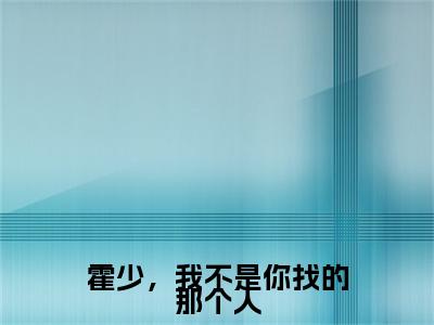 霍少，我不是你找的那个人景欢霍森全文小说-霍少，我不是你找的那个人小说最新章节免费阅读