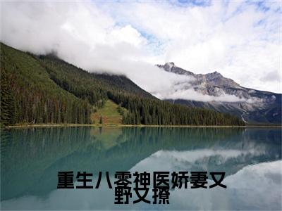 乔七月陆云铮的小说（重生八零神医娇妻又野又撩）免费阅读_乔七月陆云铮小说免费阅读-笔趣阁（重生八零神医娇妻又野又撩）