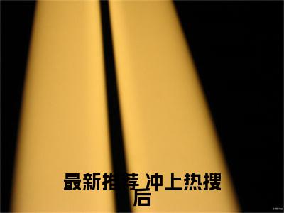 冲上热搜后，疯批大佬全网寻人（ 苏蔓蔓蔓）全文免费阅读无弹窗_ 苏蔓蔓蔓小说_笔趣阁