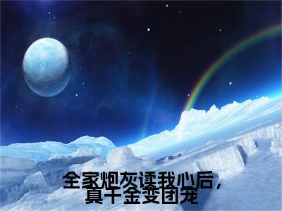 （热推新书）《全家炮灰读我心后，真千金变团宠》全文免费阅读最新章节大结局-萧慕然司空准无弹窗阅读