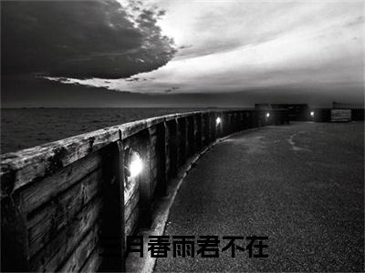 三月春雨君不在(楚钧宁唐斯砚)全文免费阅读无弹窗大结局_三月春雨君不在全文阅读_笔趣阁（楚钧宁唐斯砚）