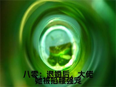 八零：退婚后，大佬她被掐腰强宠小说大结局完整版阅读，顾星宇罗溪月小说全文在线阅读