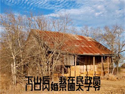 下山后，我在民政局门口闪婚京圈太子爷陆北秦沈初棠全文免费阅读（陆北秦沈初棠免费阅读无弹窗）下山后，我在民政局门口闪婚京圈太子爷精彩小说阅读_笔趣阁（陆北秦沈初棠）