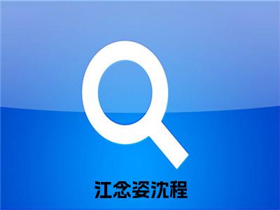 江念姿沈程（沈程江念姿）全文免费阅读无弹窗大结局_江念姿沈程热门小说最新章节阅读