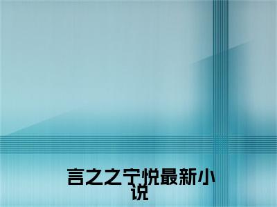 快穿：假千金每天都脾气火爆( 言之之宁悦)全文免费阅读无弹窗大结局_(快穿：假千金每天都脾气火爆)最新章节列表_ 言之之宁悦