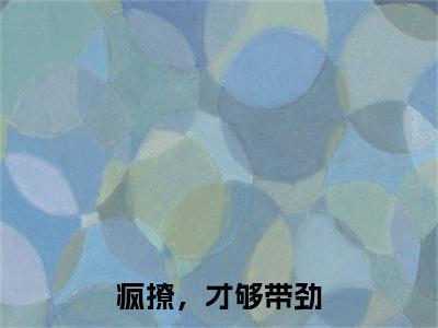 莫枕月傅时奚全文免费阅读无弹窗-（莫枕月傅时奚）疯撩，才够带劲小说全文在线阅读笔趣阁