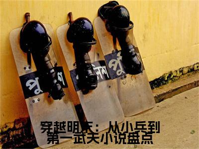 穿越明末：从小兵到第一武夫多人追热门小说  韩正李恒最新章节免费阅读