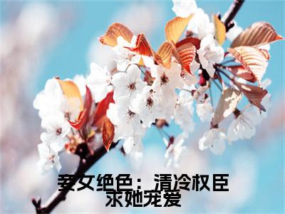 顾容珩四月（妾女绝色：清冷权臣求她宠爱）全文免费阅读无弹窗大结局_ 顾容珩四月最新章节列表_笔趣阁