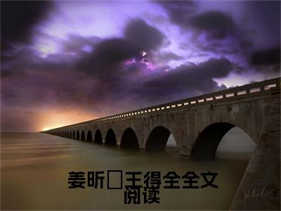 （娘娘套路深,三千宠爱集一身）全文免费阅读-娘娘套路深,三千宠爱集一身（ 姜昕玥王得全）最新章节列表阅读