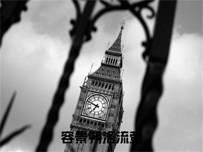 容景朔洛流萤（洛流萤容景朔）全文免费阅读无弹窗_洛流萤容景朔最新小说精彩推荐