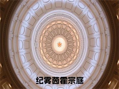 （纪雾茵霍宗庭小说免费阅读）霍宗庭纪雾茵全文免费阅读无弹窗大结局-纪雾茵霍宗庭全文免费版阅读