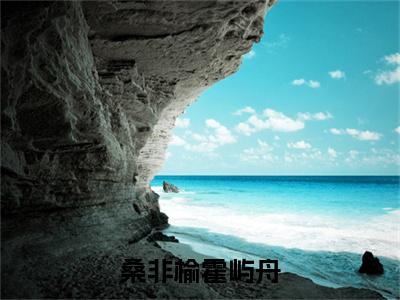 霍屿舟桑非榆全文免费阅读大结局-桑非榆霍屿舟结局免费阅读