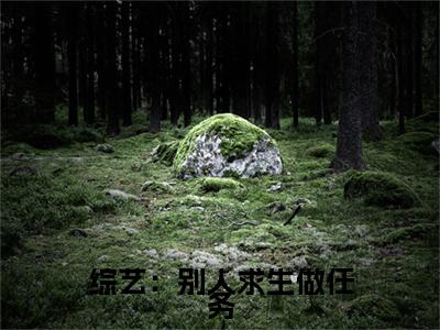 综艺：别人求生做任务，她躺平吃瓜小说（ 池浅顾婳）精彩章节- 池浅顾婳全文免费在线阅读