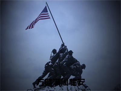 方晓满周临安全文免费阅读无弹窗大结局_（周临安方晓满）周临安方晓满最新章节列表_笔趣阁