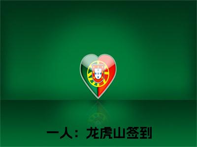 一人：龙虎山签到，扮演酒剑仙阅读无弹窗大结局_（ 张灵玉张廷玉阅读无弹窗）最新章节列表_笔趣阁