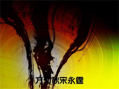 方知秋宋永霆（宋永霆方知秋）全文免费阅读无弹窗大结局_(方知秋宋永霆)免费阅读无弹窗最新章节列表_笔趣阁（宋永霆方知秋）