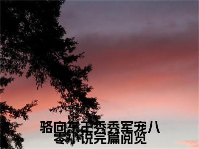  王秀秀骆向东全集小说（骆向东王秀秀军宠八零小说完篇阅览）全文免费阅读无弹窗大结局_ 王秀秀骆向东最新章节列表_笔趣阁（骆向东王秀秀军宠八零小说完篇阅览）