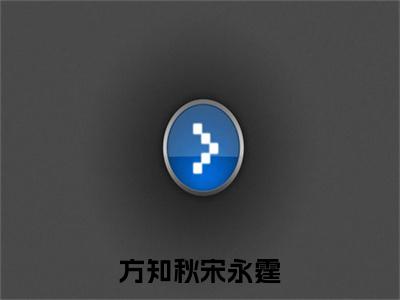 方知秋宋永霆（方知秋宋永霆）小说在线阅读_方知秋宋永霆全本免费小说阅读（宋永霆方知秋）