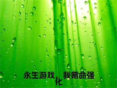 永生游戏，我氪命强化（李木木）全文免费阅读无弹窗大结局_永生游戏，我氪命强化最新章节列表（李木木）