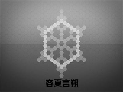 容夏言朔（言朔容夏全文免费大结局）在线阅读-言朔容夏全文无删减免费赏析