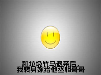 和垃圾竹马退亲后，我转身嫁给他丞相哥哥高赞小说（姜珍贺文书）完结阅读_和垃圾竹马退亲后，我转身嫁给他丞相哥哥全文完整版免费阅读最新章节列表