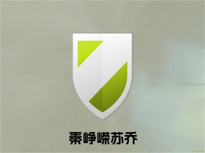 秦峥嵘苏乔正版小说全文阅读 苏乔秦峥嵘无删减版