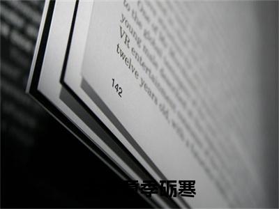 季砺寒孟繁意（孟繁意季砺寒）全文在线阅读无弹窗大结局_季砺寒孟繁意精选免费小说大结局阅读_孟繁意季砺寒