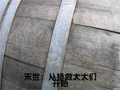 末世：从拯救太太们开始（徐浪）完整版全文在线赏析-末世：从拯救太太们开始精彩美文摘抄