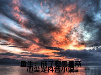  尤听娇尤听容完结版小说重生：成了腹黑皇帝心尖宠全文在线免费阅读_重生：成了腹黑皇帝心尖宠最新章节列表_笔趣阁