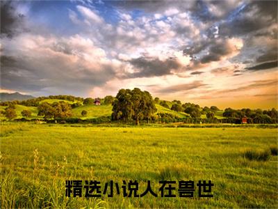  千蕴沧弥（人在兽世，开局被狂野雄性倒追无弹窗）全文免费阅读无弹窗大结局_（ 千蕴沧弥全文免费阅读无弹窗）人在兽世，开局被狂野雄性倒追无弹窗最新章节列表_笔趣阁（ 千蕴沧弥）