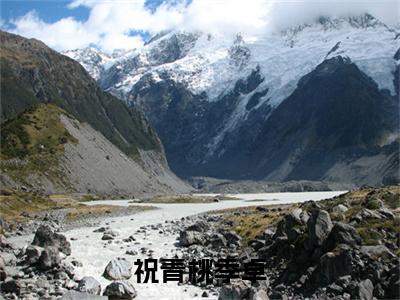 祝青桃季卓(季卓祝青桃)全文免费阅读无弹窗大结局_(季卓祝青桃)祝青桃季卓全文免费完结版阅读(季卓祝青桃)