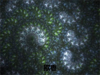 欺香小说（ 樱宛顾玄卿 ）全文免费阅读_欺香小说 樱宛顾玄卿 小说最新章节列表笔趣阁