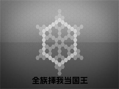 云淮路凛安（全族捧我当国王）全文免费阅读无弹窗大结局_(全族捧我当国王)云淮路凛安免费阅读无弹窗最新章节列表_笔趣阁（云淮路凛安）